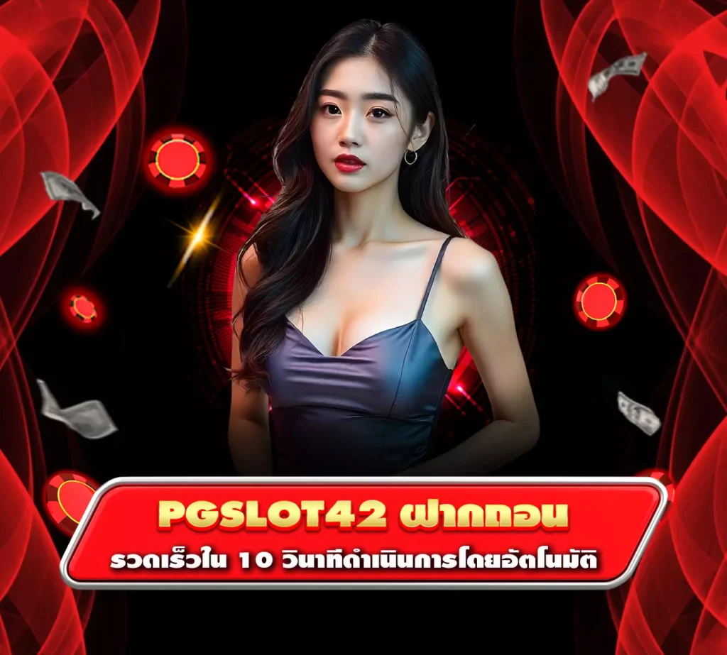 pgslot42 ฝากถอน