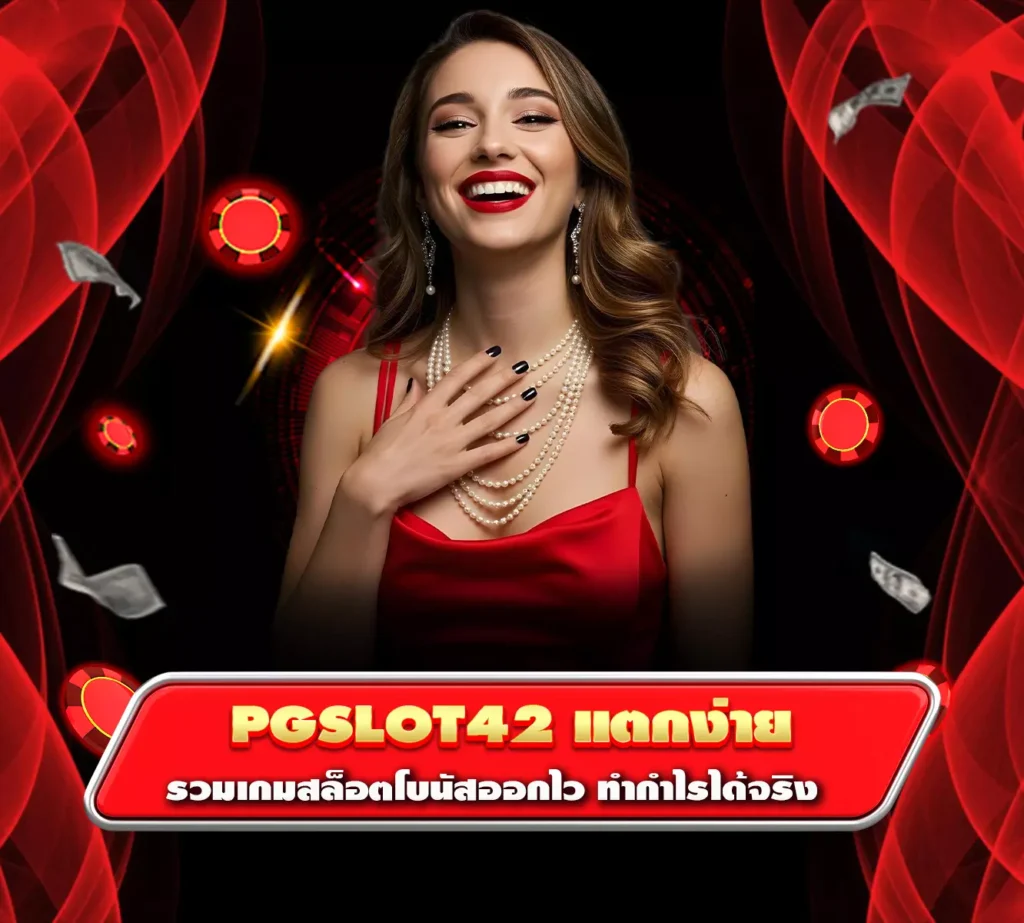 pgslot42 แตกง่าย