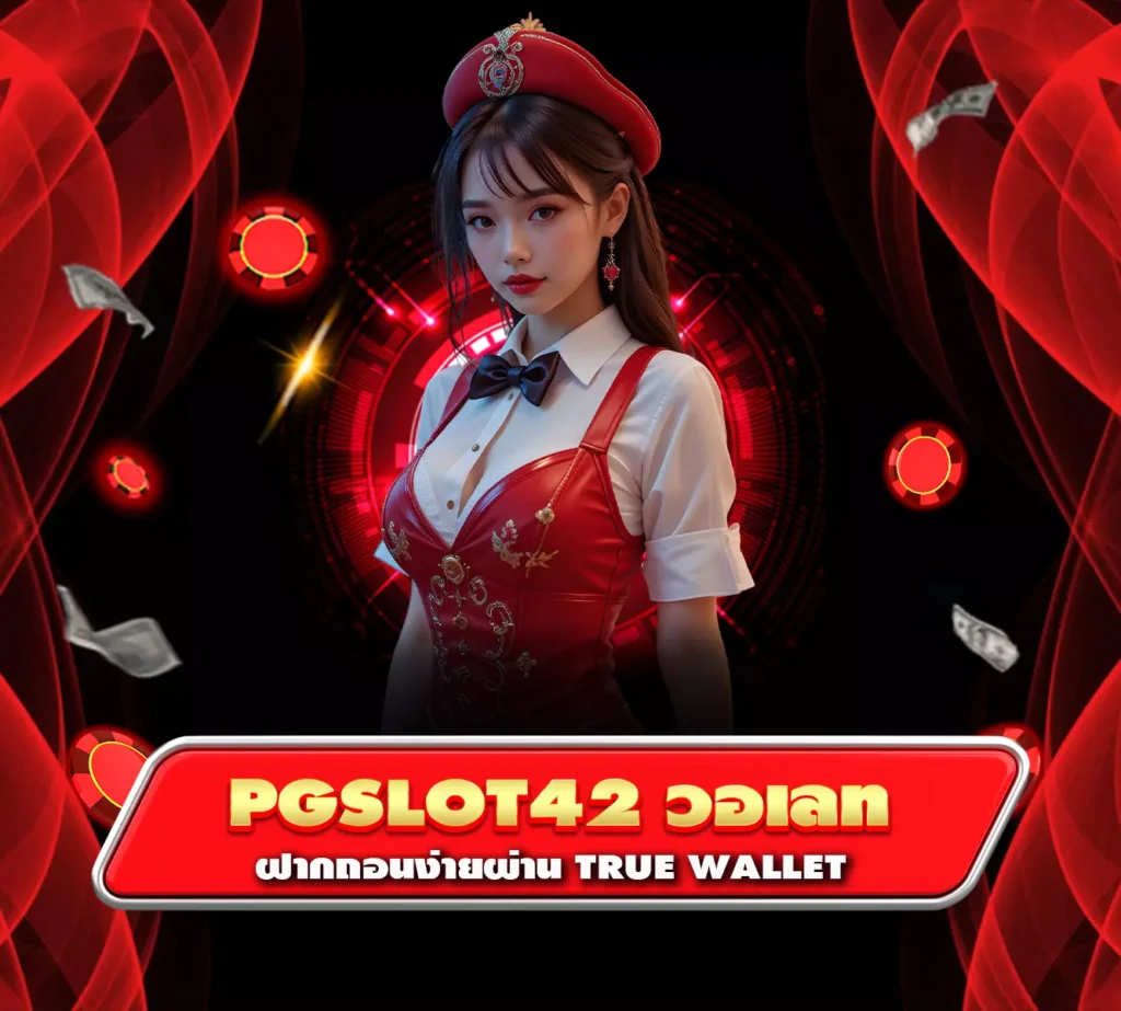 pgslot42วอเลท