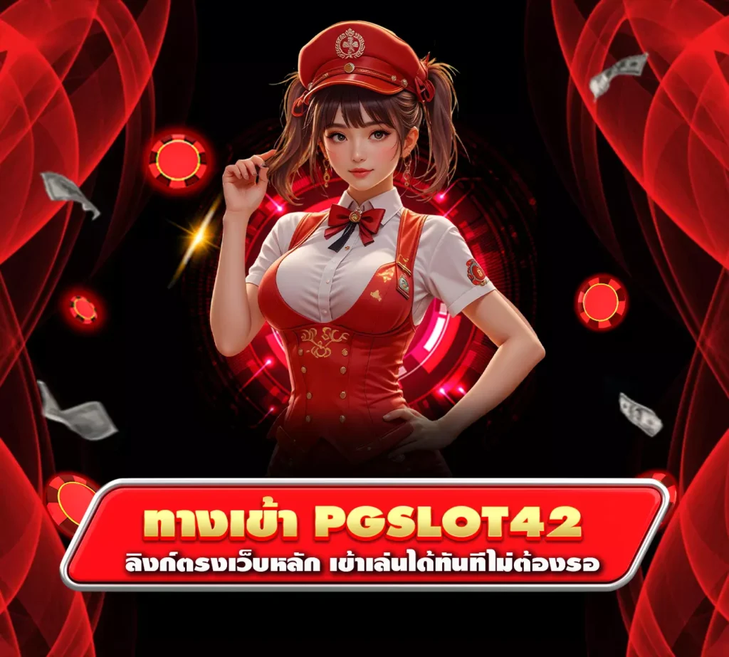 ทางเข้าpgslot42
