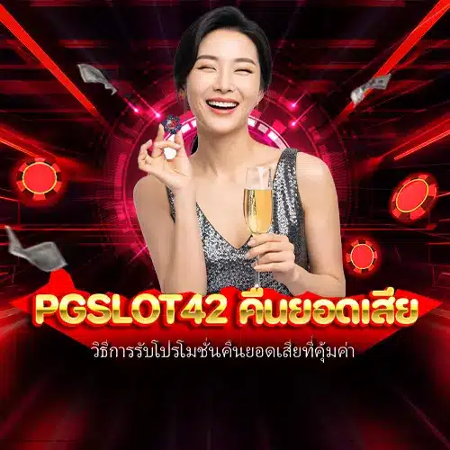 pgslot42 คืนยอดเสีย