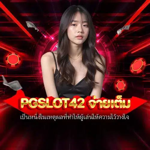 pgslot42 จ่ายเต็ม
