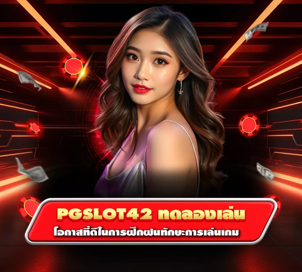 pgslot42 ทดลองเล่น