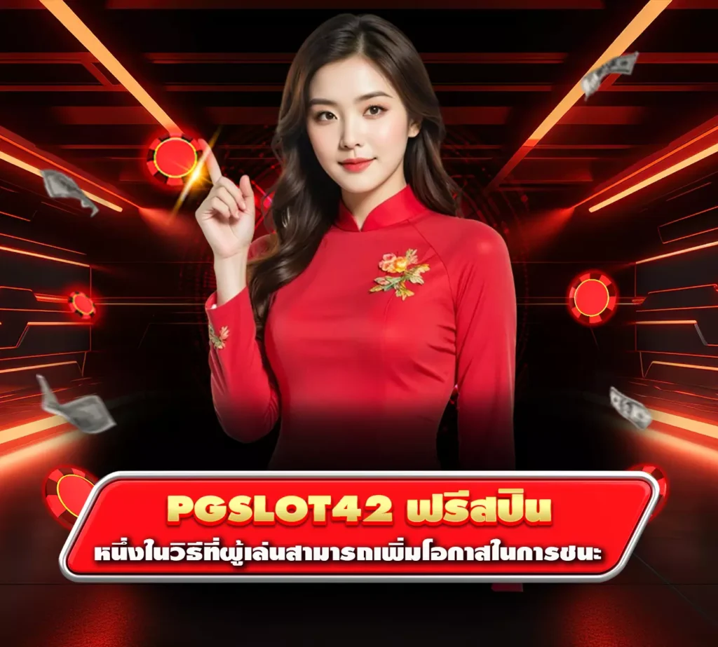 pgslot42 ฟรีสปิน