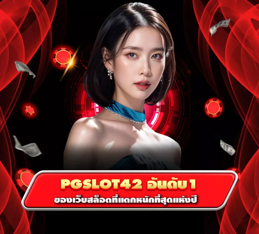 pgslot42 อันดับ1