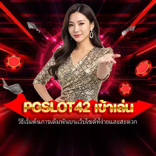 pgslot42 เข้าเล่น