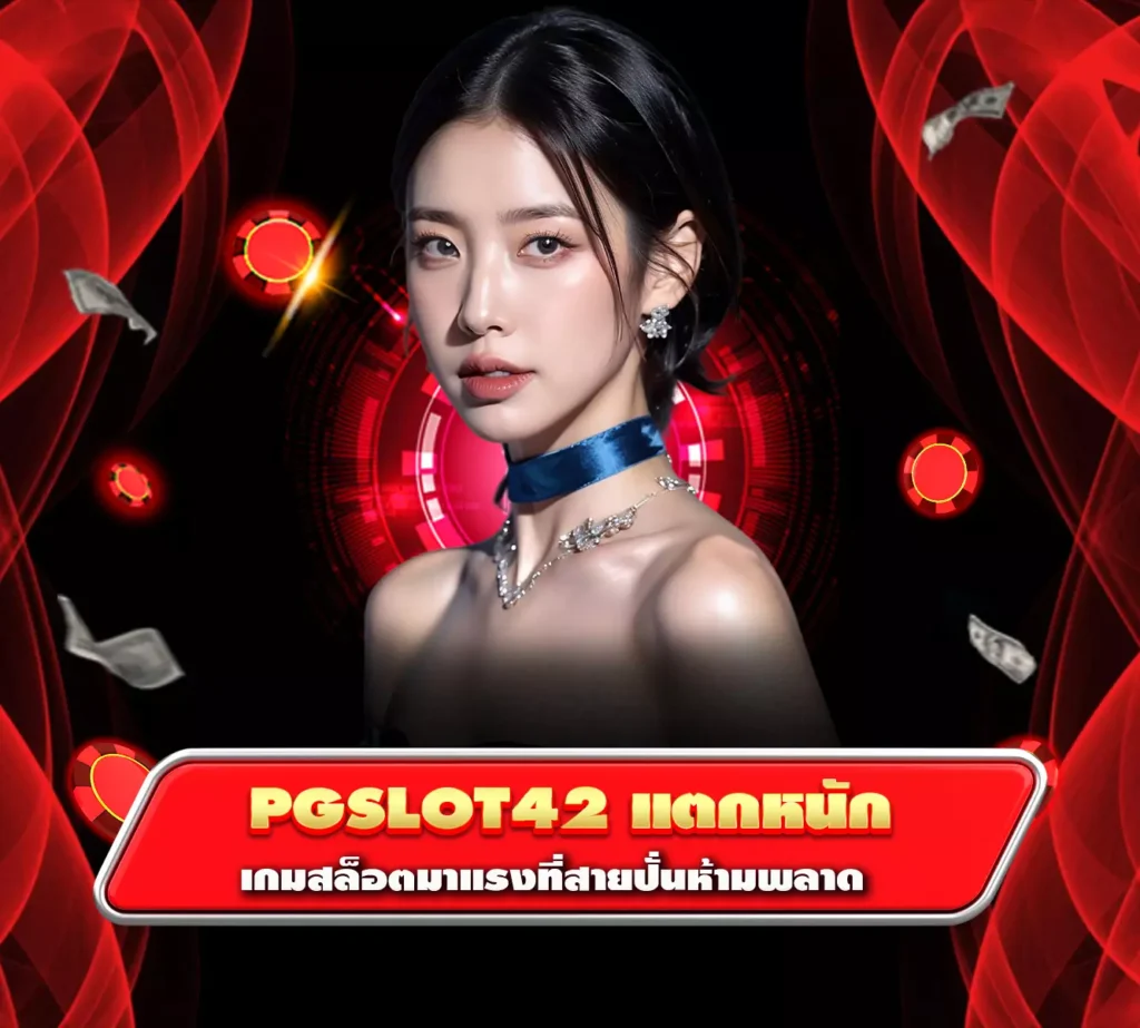 pgslot42 แตกหนัก