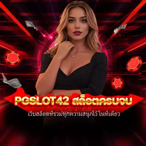 pgslot42 สล็อตครบจบ
