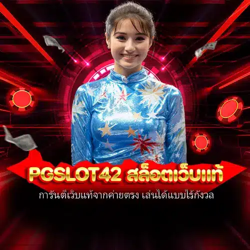 pgslot42 สล็อตเว็บแท้