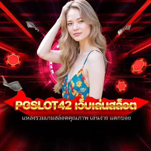 pgslot42 เว็บเล่นสล็อต