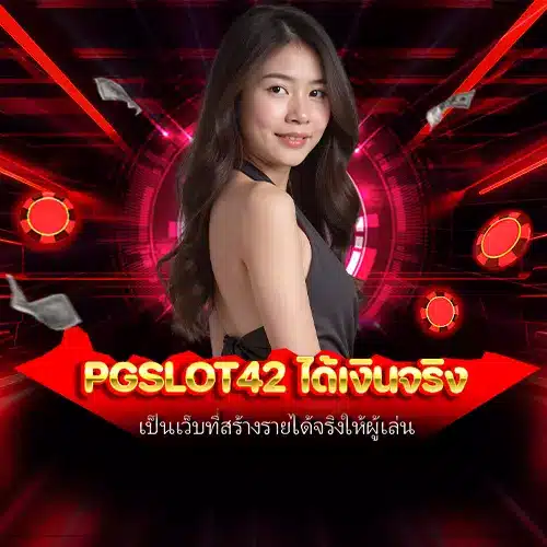 pgslot42 ได้เงินจริง