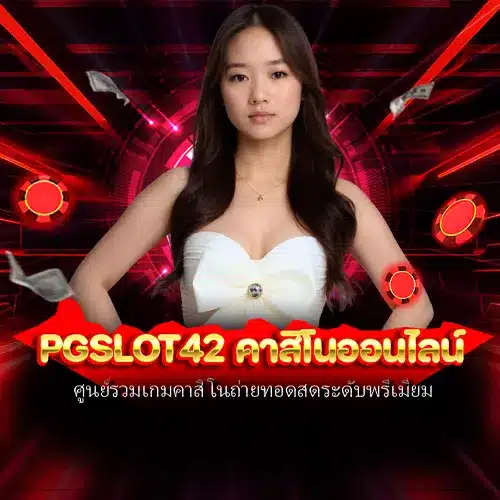 pgslot42 คาสิโนออนไลน์