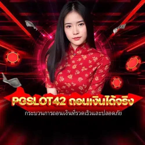 pgslot42 ถอนเงินได้จริง
