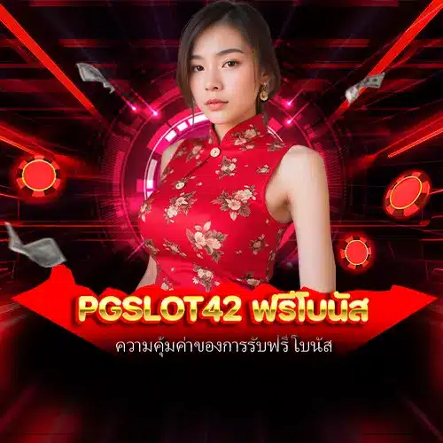 pgslot42 ฟรีโบนัส
