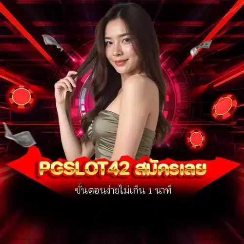 pgslot42 สมัครเลย