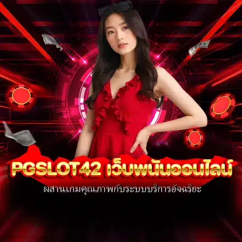 pgslot42 เว็บพนันออนไลน์