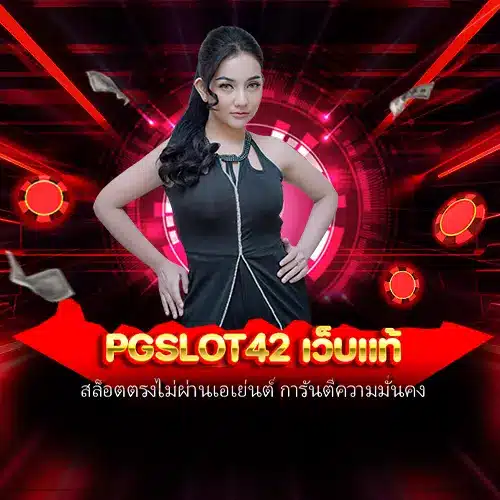 pgslot42 เว็บแท้