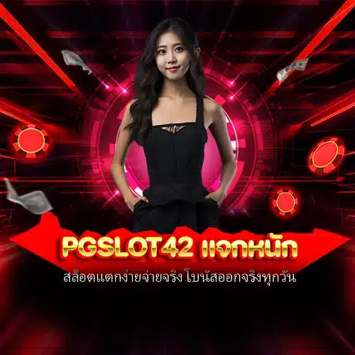 pgslot42 แจกหนัก