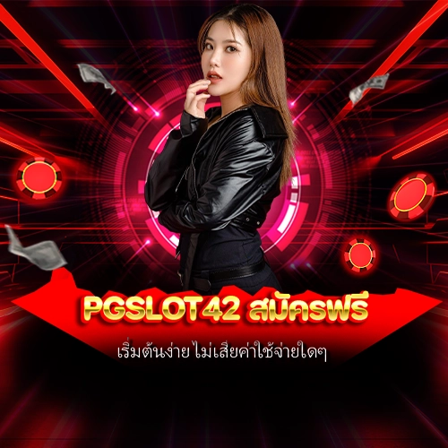 PGSLOT42 สมัครฟรี