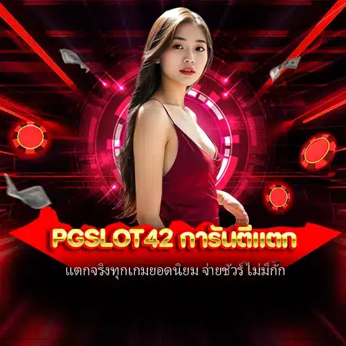 pgslot42 การันตีแตก