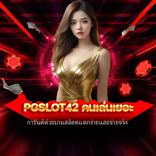 pgslot42 คนเล่นเยอะ