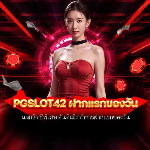 pgslot42 ฝากแรกของวัน