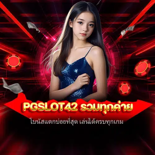 pgslot42 รวมทุกค่าย