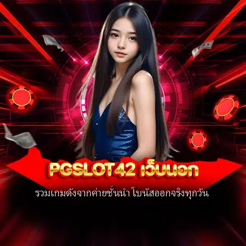 pgslot42 เว็บนอก