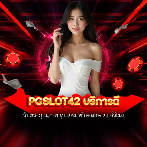 pgslot42 บริการดี