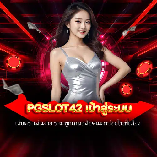 pgslot42 เข้าสู่ระบบ