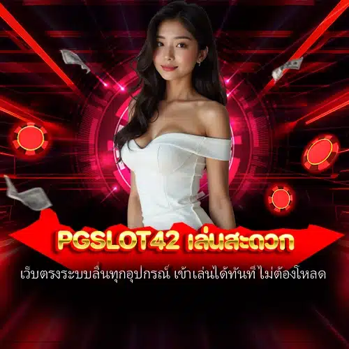 pgslot42 เล่นสะดวก