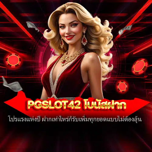 pgslot42 โบนัสฝาก