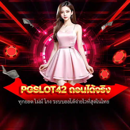 pgslot42 ถอนได้จริง