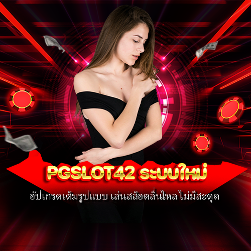 pgslot42 ระบบใหม่