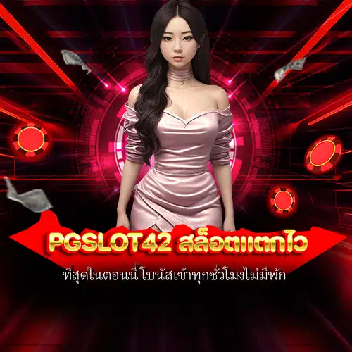 pgslot42 สล็อตแตกไว