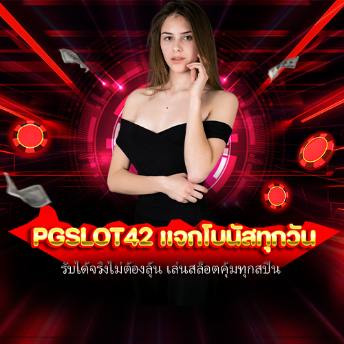 pgslot42 แจกโบนัสทุกวัน